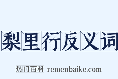 梨里行反义词是什么意思的图片